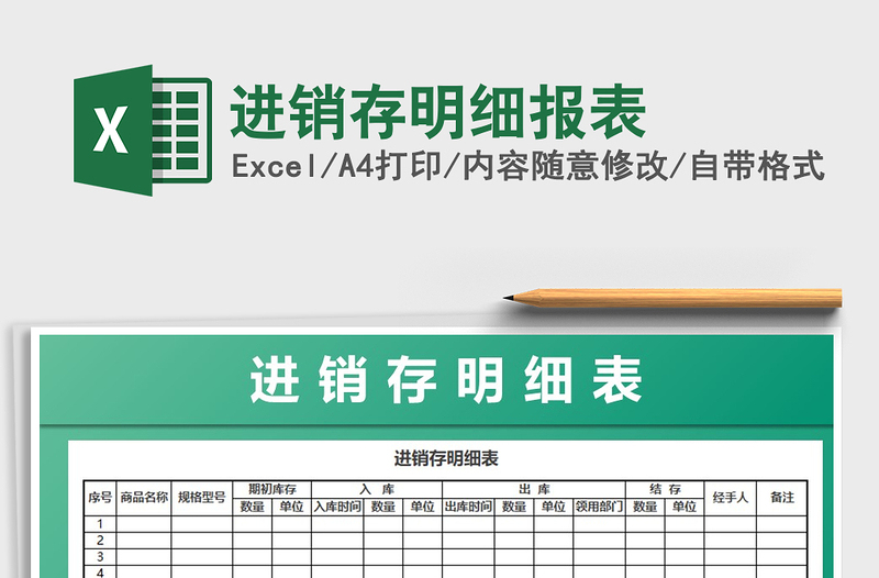 2025年进销存明细报表免费下载