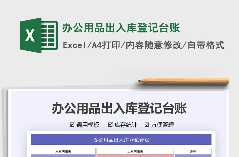 2024办公用品出入库登记台账excel表格