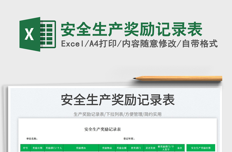 2025安全生产奖励记录表免费下载