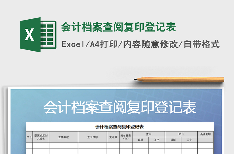 2025年会计档案查阅复印登记表