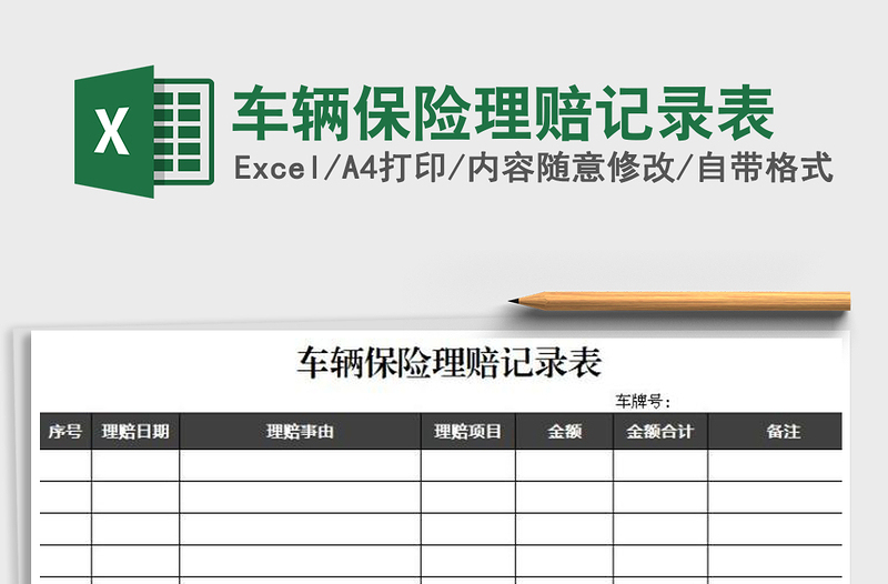 2025年车辆保险理赔记录表