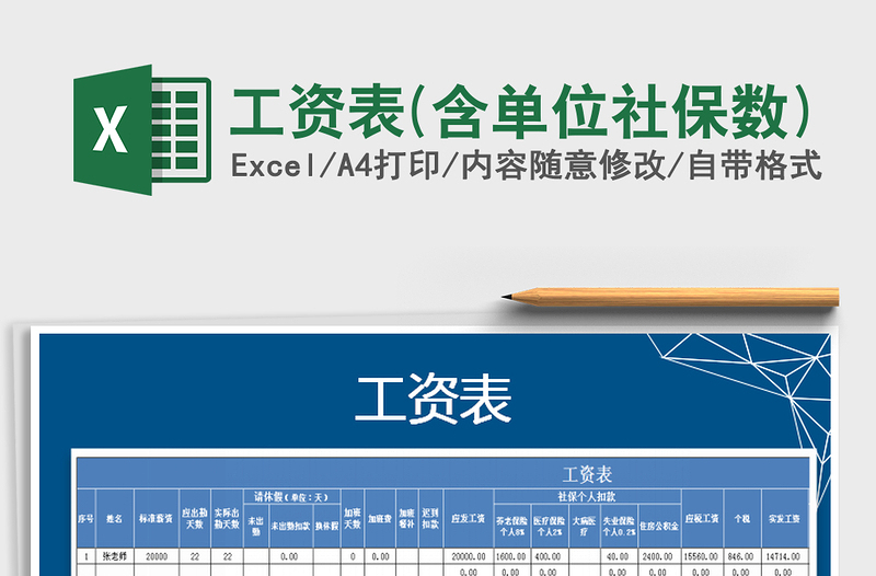 2025年工资表(含单位社保数)免费下载