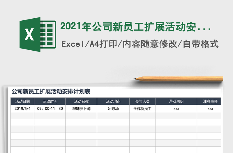 2025年公司新员工扩展活动安排计划表
