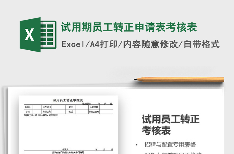 2025年试用期员工转正申请表考核表免费下载