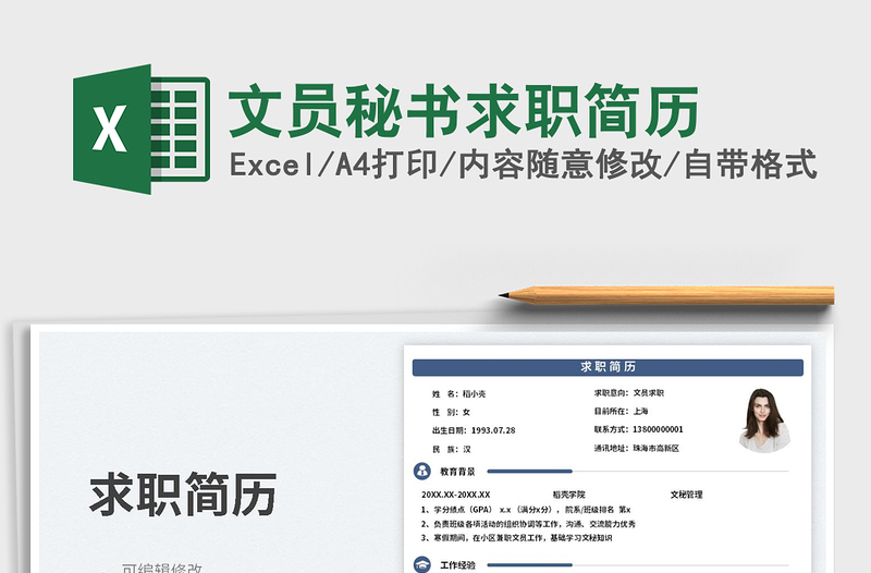 2025文员秘书求职简历免费下载