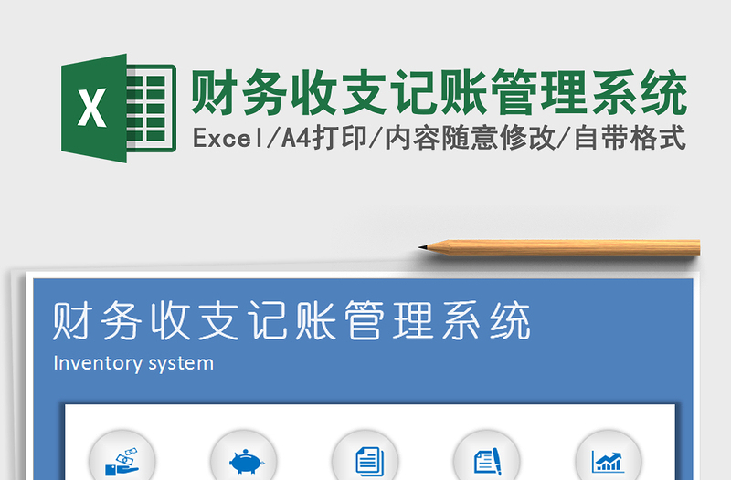 2025年财务收支记账管理系统