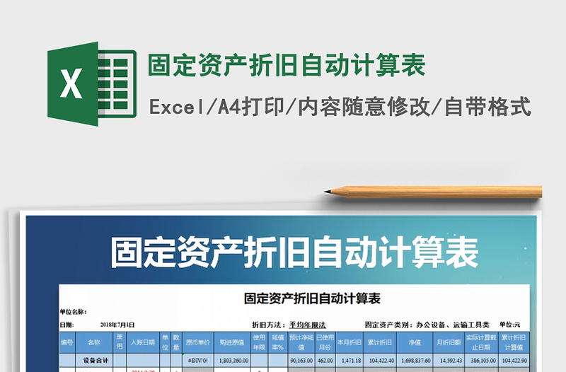 2024年固定资产折旧自动计算表免费下载