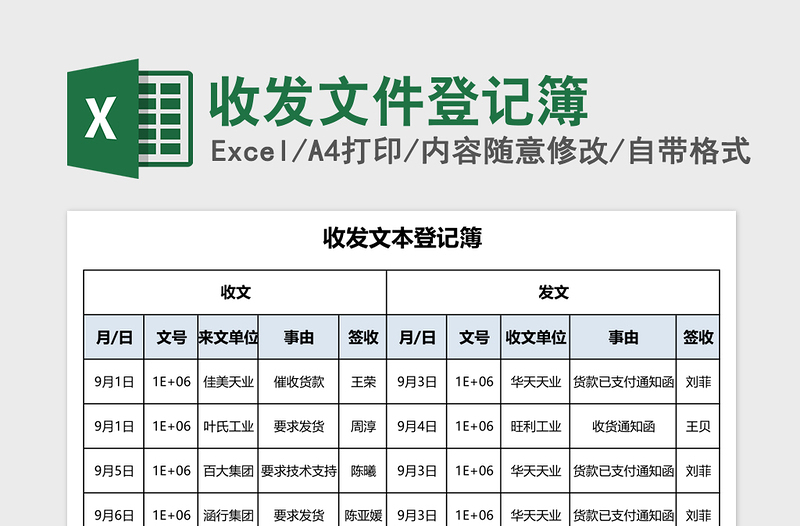 收发文件登记簿excel表格下载