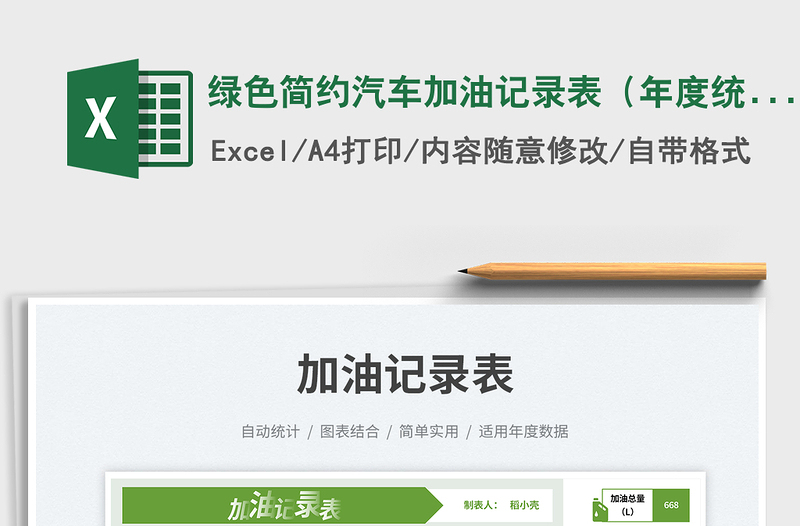 2025绿色简约汽车加油记录表（年度统计）免费下载