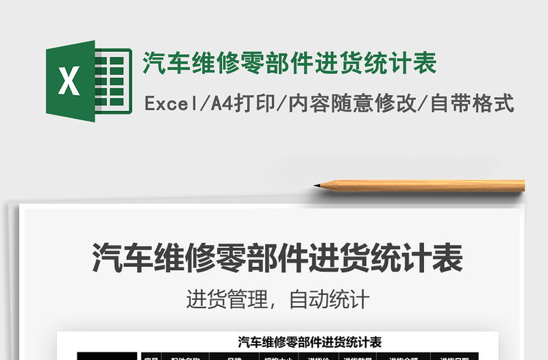 2025汽车维修零部件进货统计表免费下载