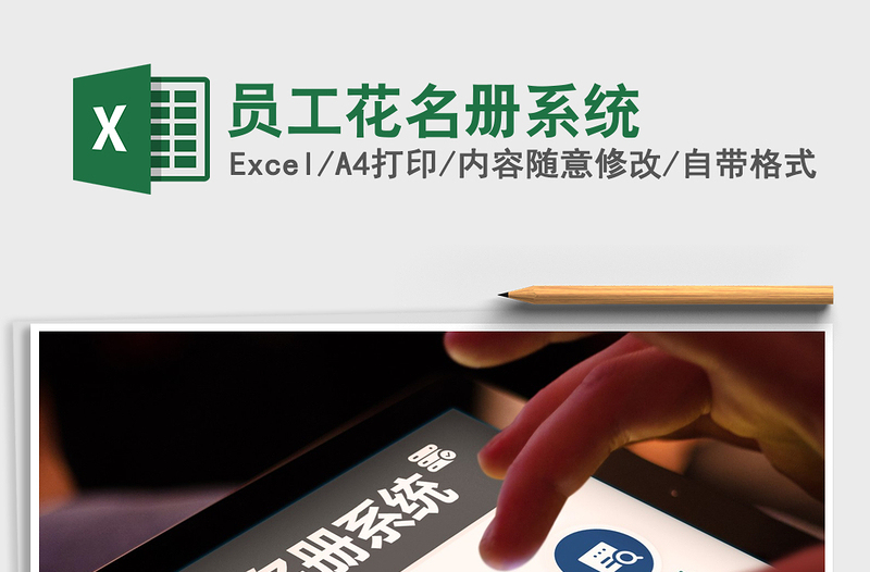 2024年员工花名册系统excel表格