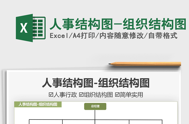 人事结构图-组织结构图