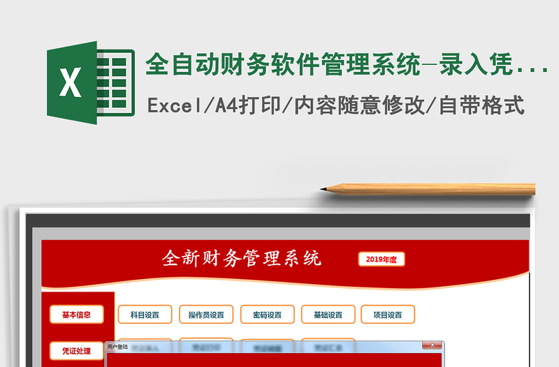 2024年全自动财务软件管理系统-录入凭证自动报表