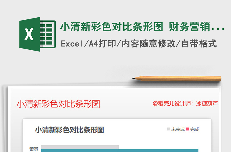 2025年小清新彩色对比条形图 财务营销图表模板