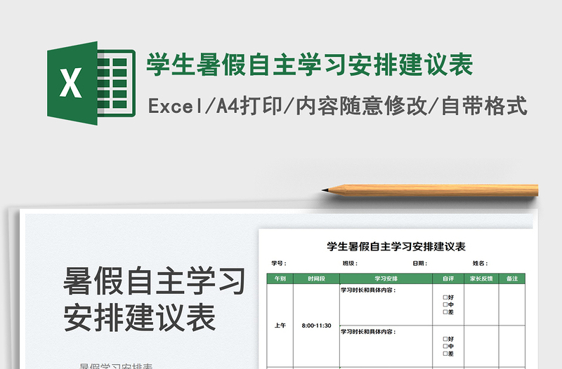2025学生暑假自主学习安排建议表免费下载