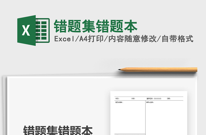 2024错题集错题本excel表格