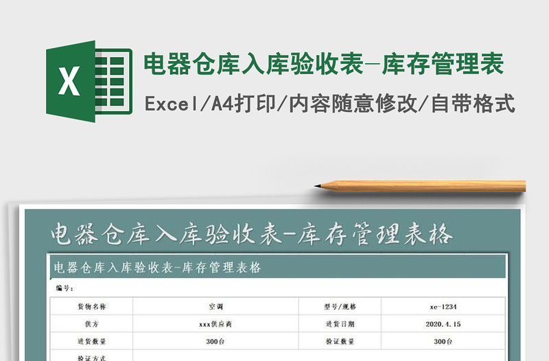 2025年电器仓库入库验收表-库存管理表免费下载