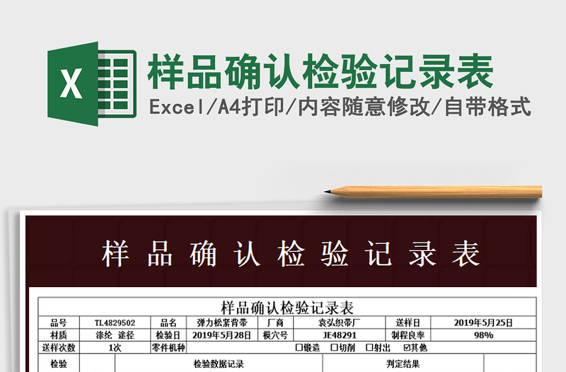 2025年样品确认检验记录表