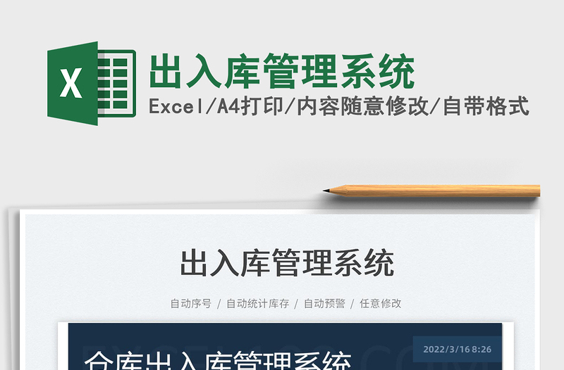 2024出入库管理系统exce表格