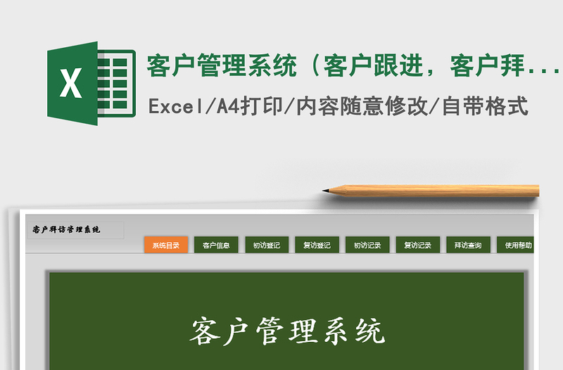 2024年客户管理系统（客户跟进，客户拜访）