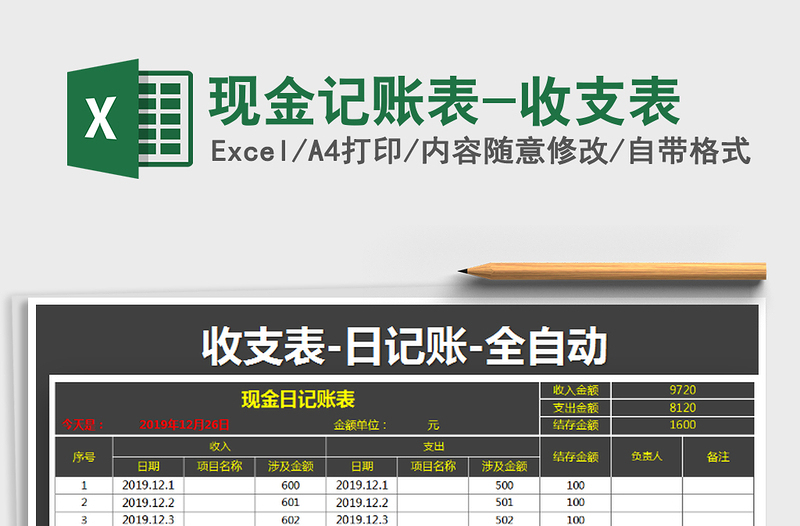 2025年现金记账表-收支表