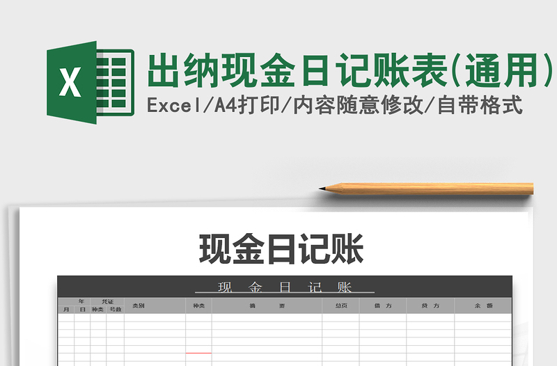 2025年出纳现金日记账表(通用)免费下载