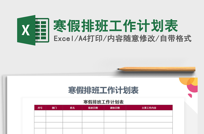 2025年寒假排班工作计划表