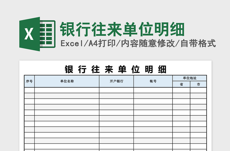 2025银行往来单位明细Excel表格