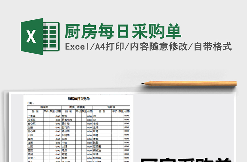 厨房每日采购单