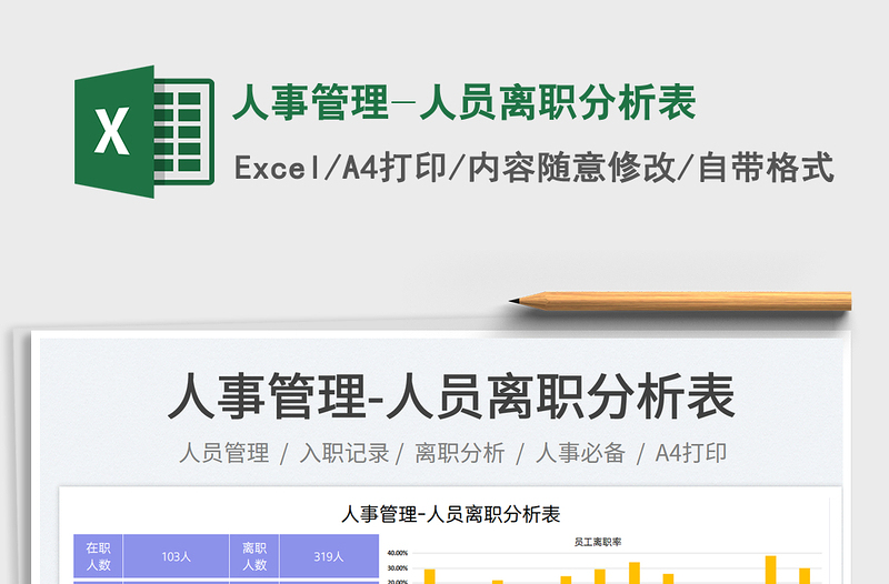 2025人事管理-人员离职分析表免费下载