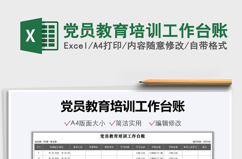 2024党员教育培训工作台账excel表格