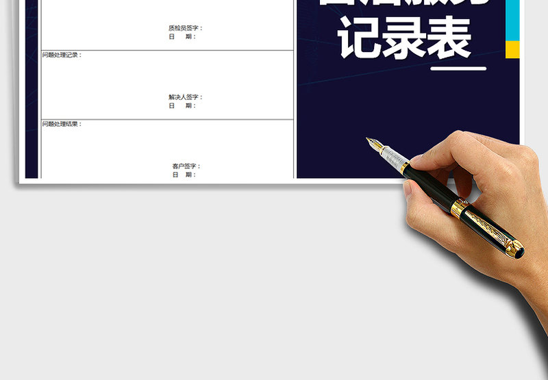 2025年售后服务记录表免费下载