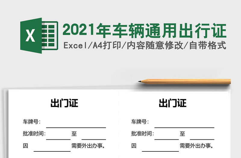 2025年车辆通用出行证