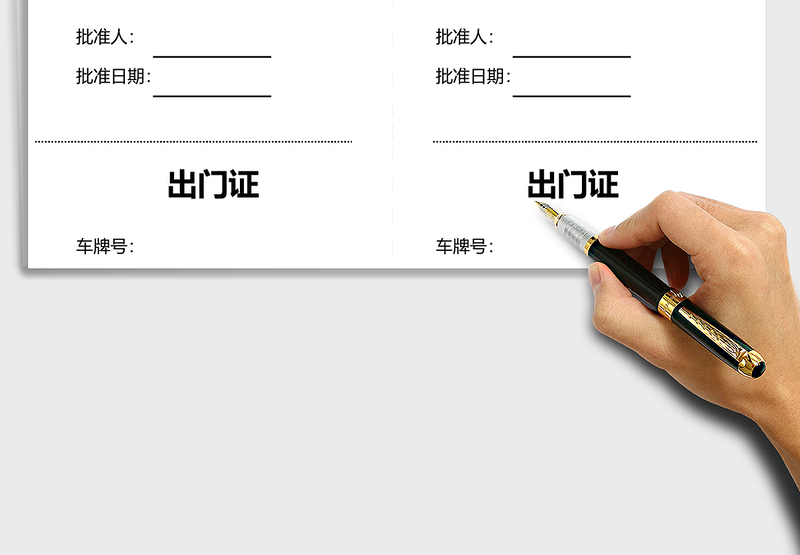 2025年车辆通用出行证