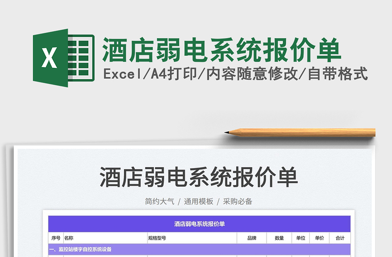 2025酒店弱电系统报价单免费下载