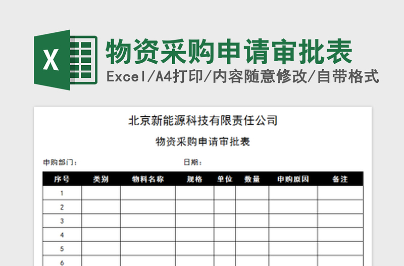 2025物资采购申请审批表免费下载