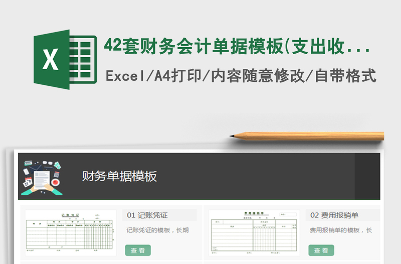 2024年42套财务会计单据模板(支出收入出入库)免费下载