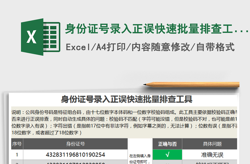 2025年身份证号录入正误快速批量排查工具