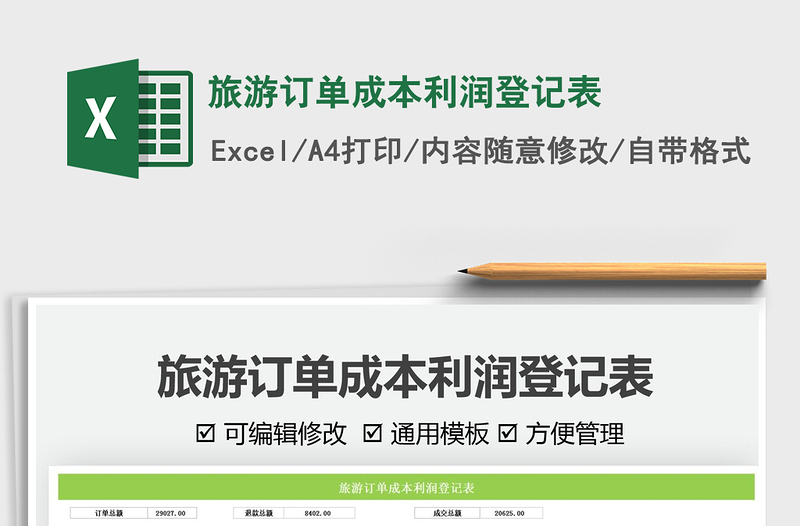 2025旅游订单成本利润登记表免费下载