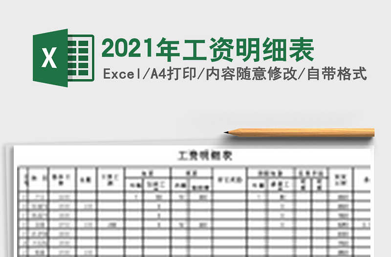 2025年工资明细表