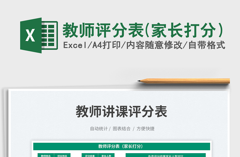 2025教师评分表(家长打分）免费下载