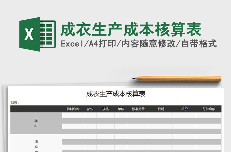2025年成衣生产成本核算表
