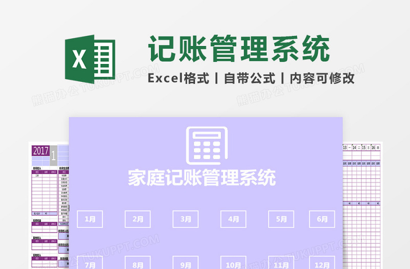 EXCEL格式家庭记账本管理系统下载