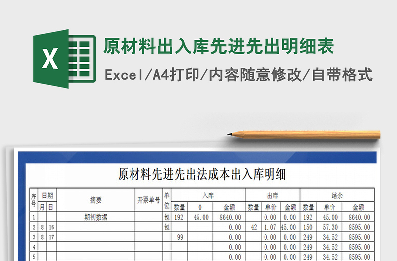 2024年原材料出入库先进先出明细表免费下载