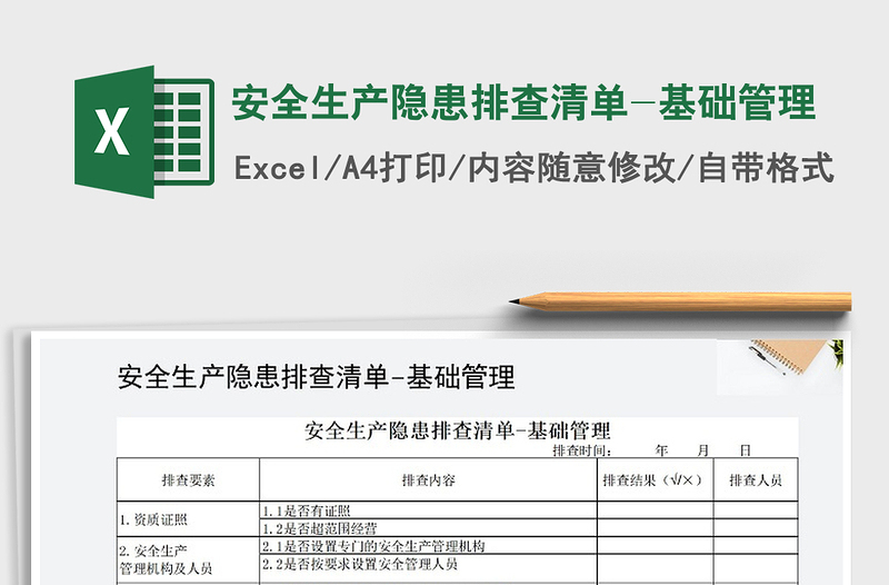 2024年安全生产隐患排查清单-基础管理免费下载