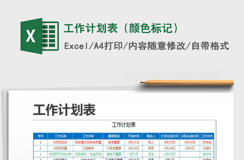 2025年工作计划表（颜色标记）免费下载