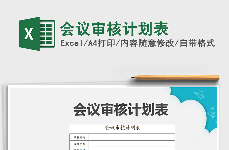 2025年会议审核计划表