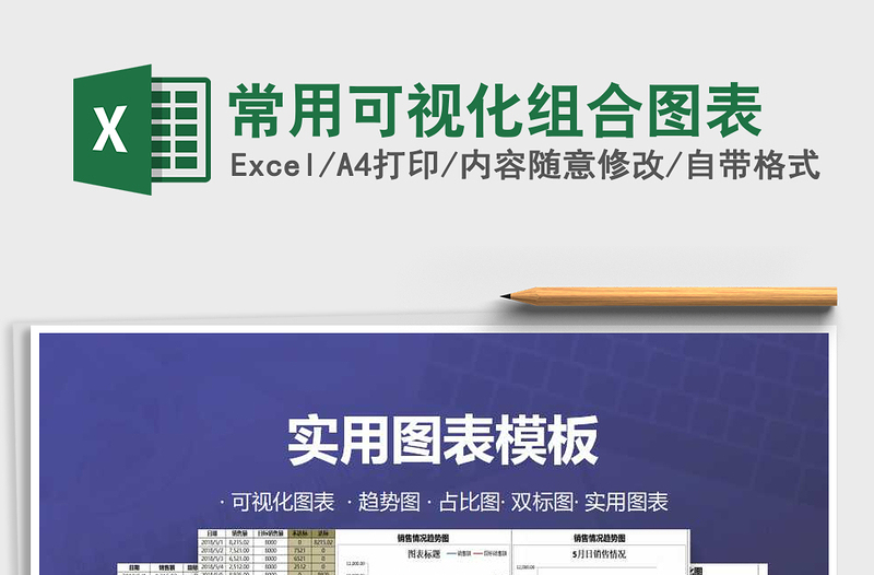 2024年常用可视化组合图表