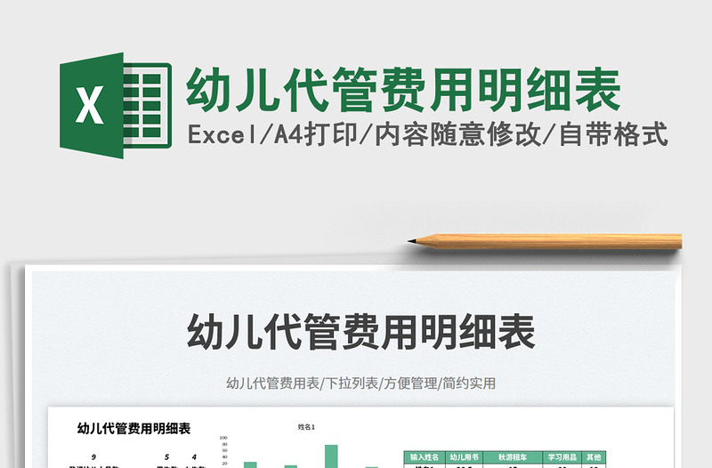 2025幼儿代管费用明细表免费下载