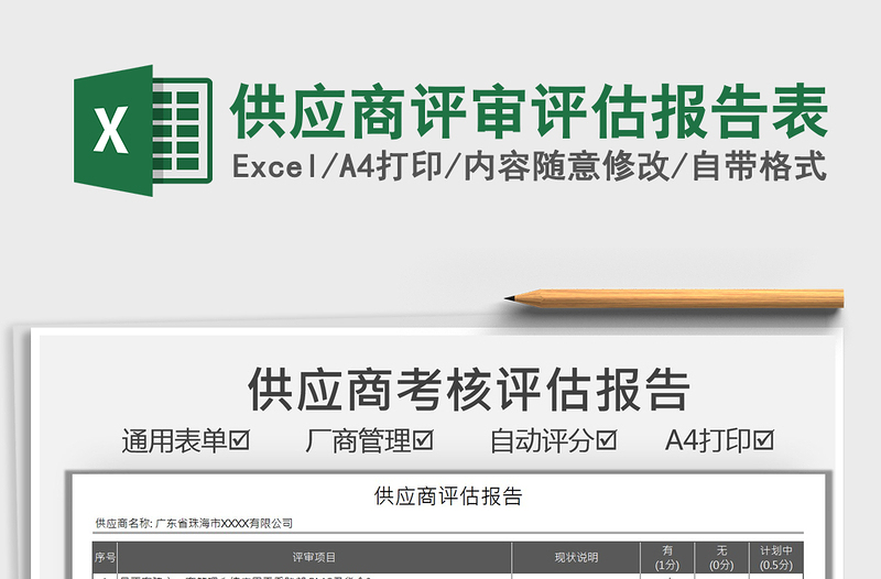 2025供应商评审评估报告表免费下载